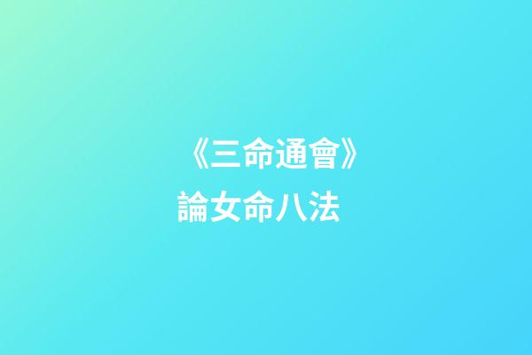 《三命通會》論女命八法