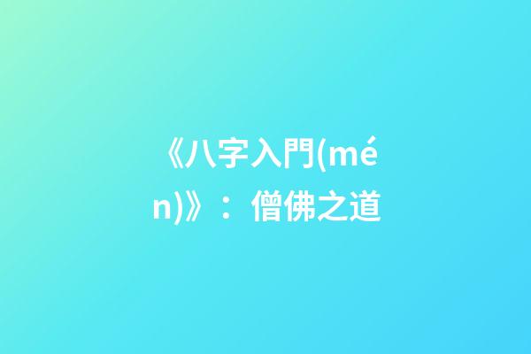 《八字入門(mén)》：僧佛之道
