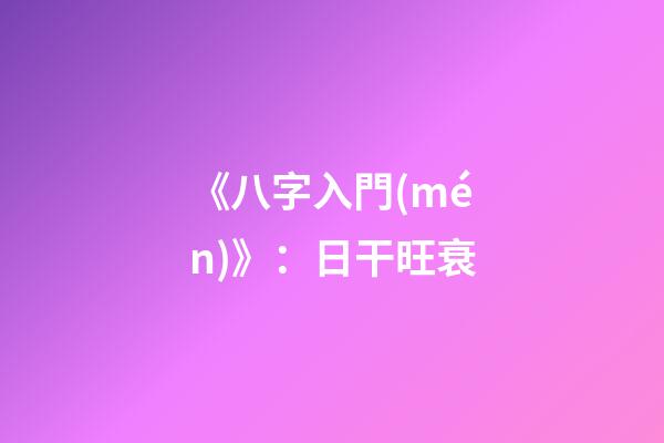 《八字入門(mén)》：日干旺衰