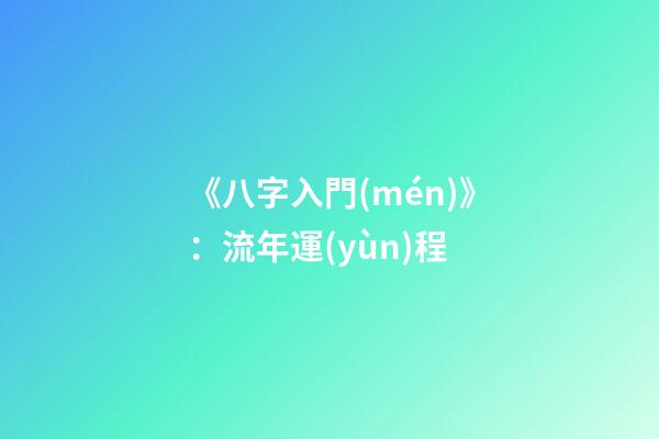 《八字入門(mén)》：流年運(yùn)程