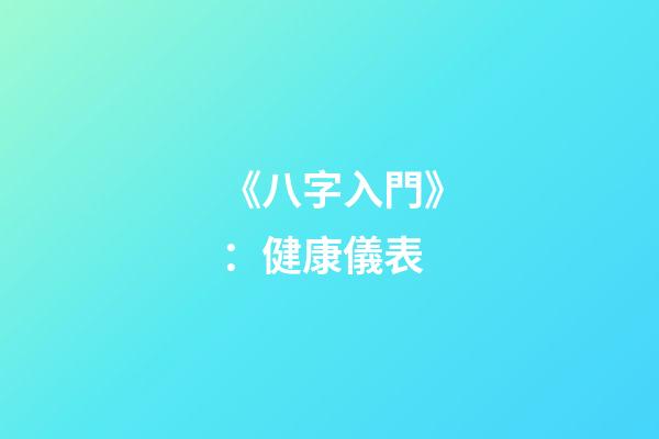 《八字入門》：健康儀表