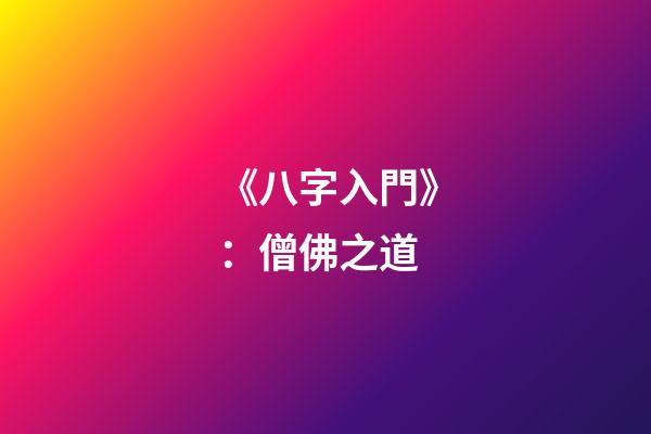 《八字入門》：僧佛之道