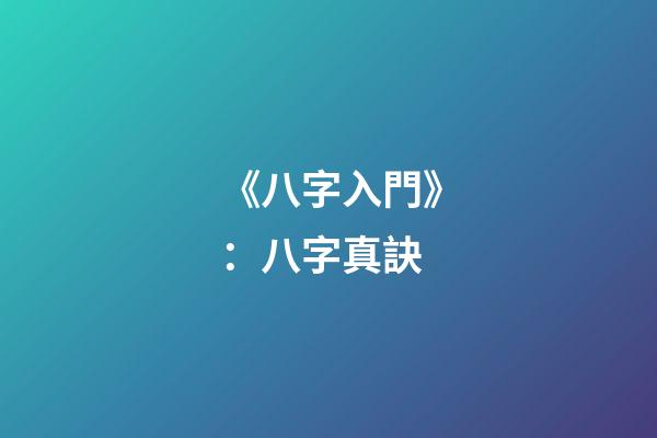 《八字入門》：八字真訣