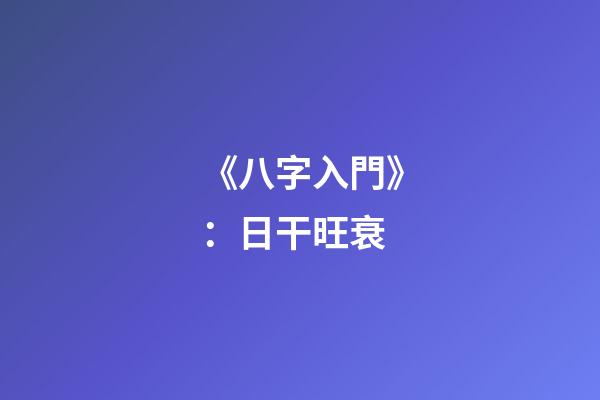 《八字入門》：日干旺衰