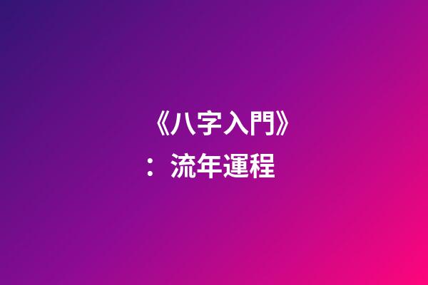 《八字入門》：流年運程