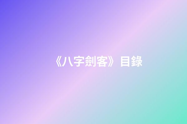 《八字劍客》目錄