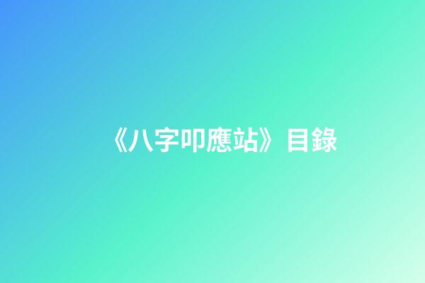 《八字叩應站》目錄
