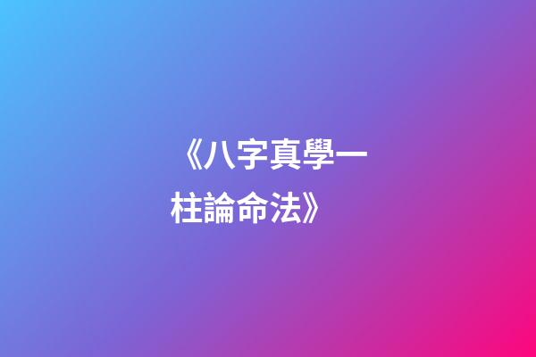 《八字真學一柱論命法》