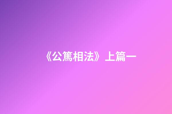 《公篤相法》上篇一