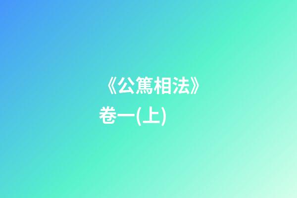 《公篤相法》卷一(上)