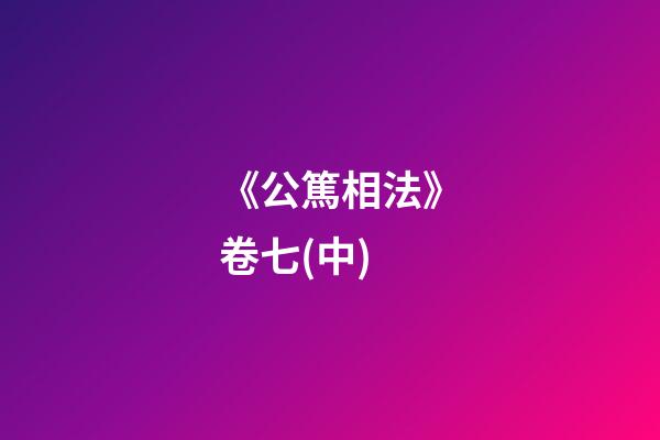 《公篤相法》卷七(中)