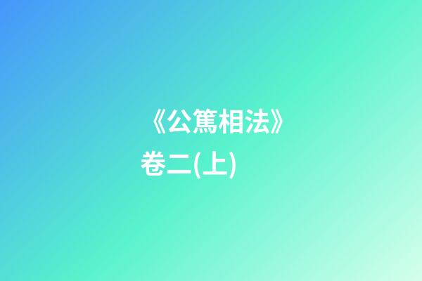 《公篤相法》卷二(上)