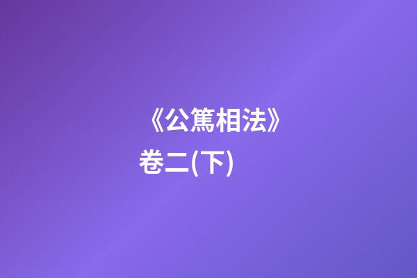《公篤相法》卷二(下)