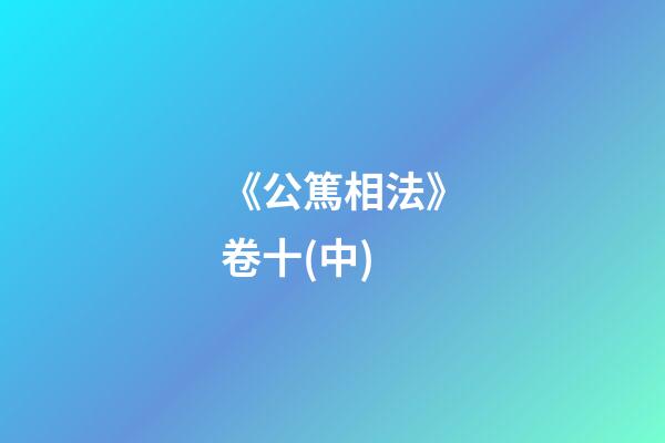 《公篤相法》卷十(中)