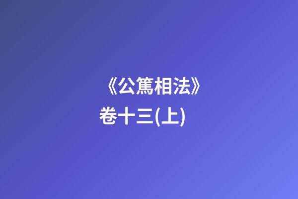 《公篤相法》卷十三(上)