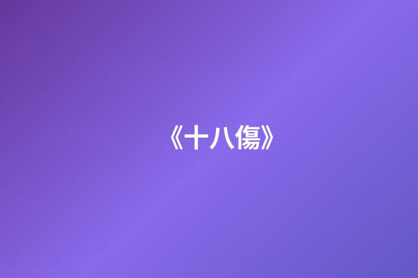 《十八傷》