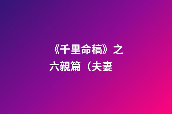 《千里命稿》之六親篇（夫妻