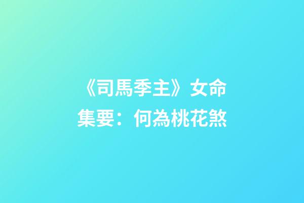 《司馬季主》云：凡推女命，貴人一者為良，若叢雜合多，不妮即妓。沈芝云：桃花又帶雙鴛合，冗雜貴人真妓才。桃花者，臨官上見馬謂之桃花，為臨官上見劫煞謂之桃花煞。又有一般煞，乃巳酉丑生人，見牛之例，謂之咸池