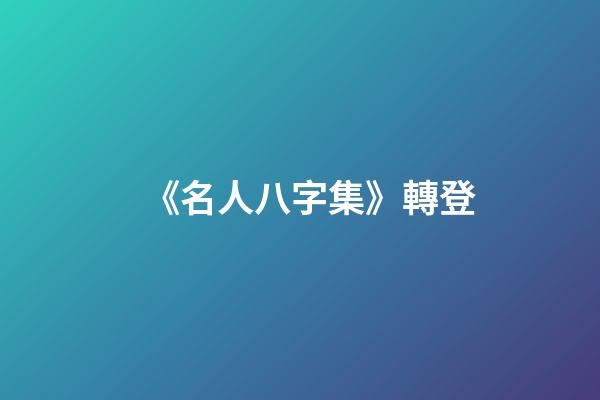 《名人八字集》轉登