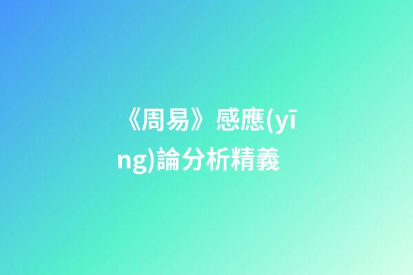 《周易》感應(yīng)論分析精義