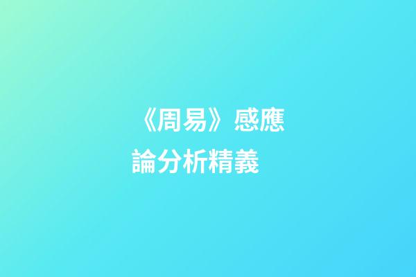 《周易》感應論分析精義