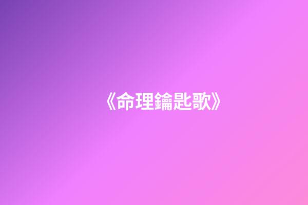 《命理鑰匙歌》