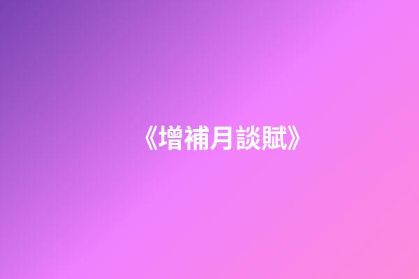 《增補月談賦》