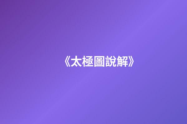 《太極圖說解》