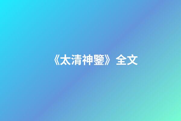《太清神鑒》全文