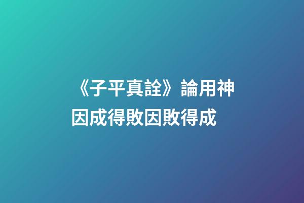 《子平真詮》論用神因成得敗因敗得成