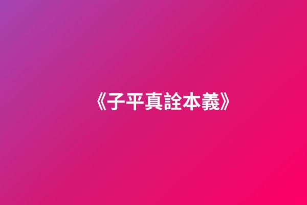 《子平真詮本義》