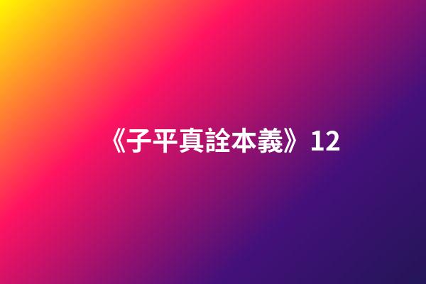 《子平真詮本義》12