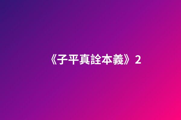 《子平真詮本義》2