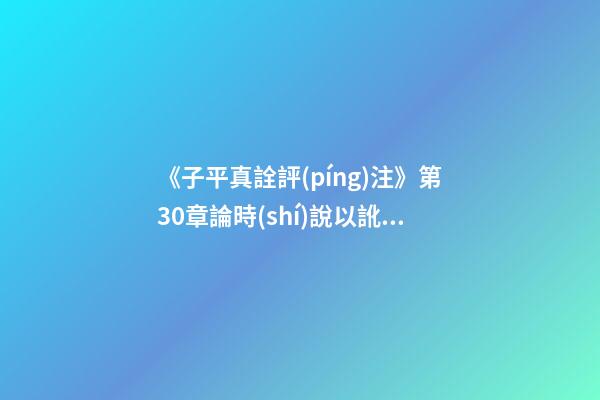 《子平真詮評(píng)注》第30章論時(shí)說以訛傳訛