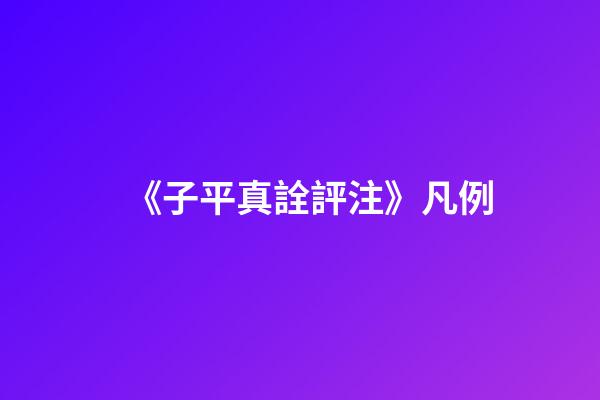 《子平真詮評注》凡例