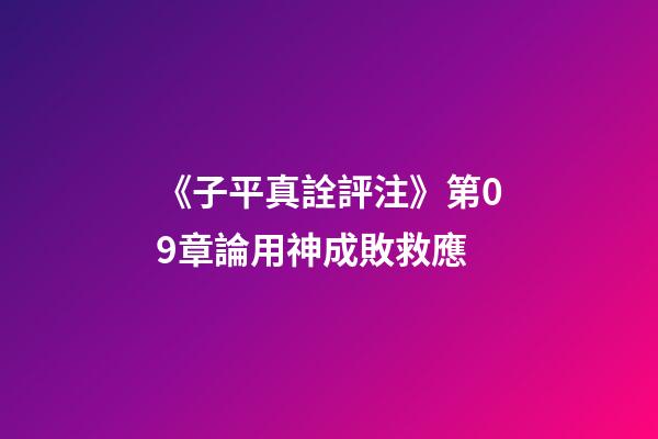 《子平真詮評注》第09章論用神成敗救應
