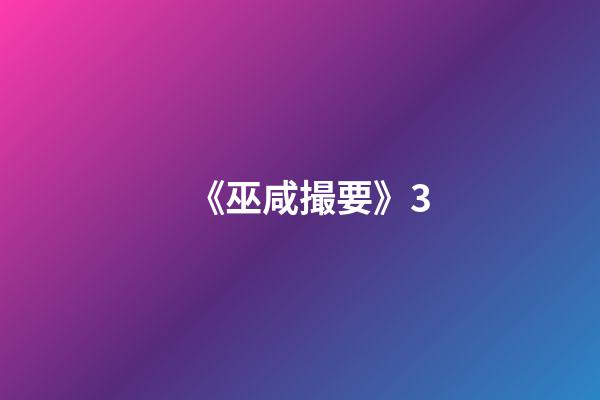 《巫咸撮要》3