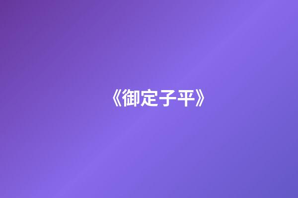 《御定子平》