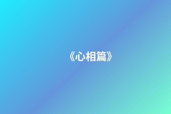 《心相篇》