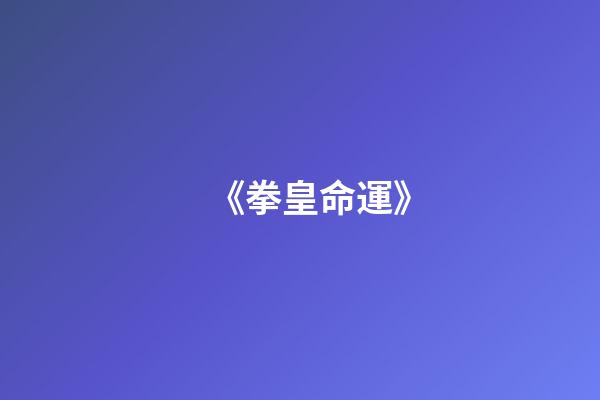《拳皇命運》(挺失望的《拳皇命運》，其實與KOF已經相去甚遠了!)-第1張-觀點-玄機派