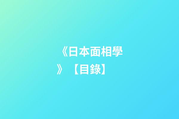 《日本面相學》【目錄】