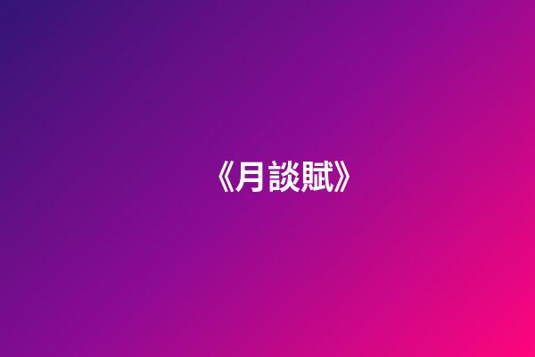 《月談賦》