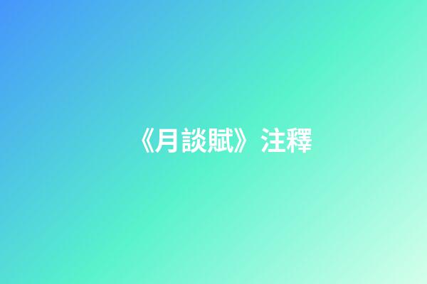 《月談賦》注釋