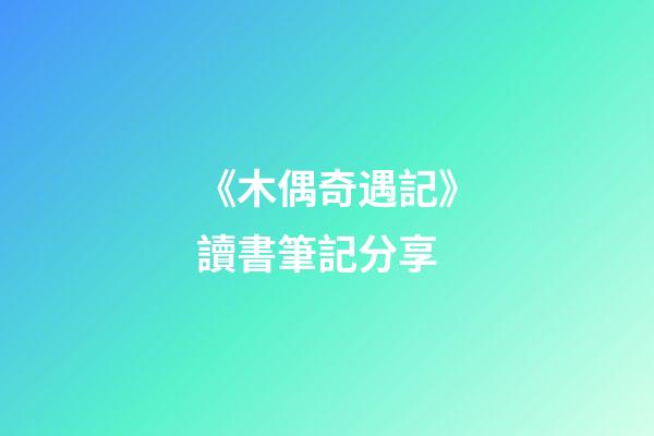 《木偶奇遇記》讀書筆記分享-第1張-觀點-玄機派