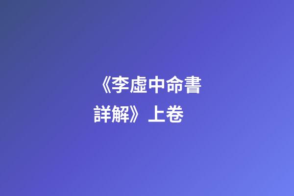 《李虛中命書詳解》上卷