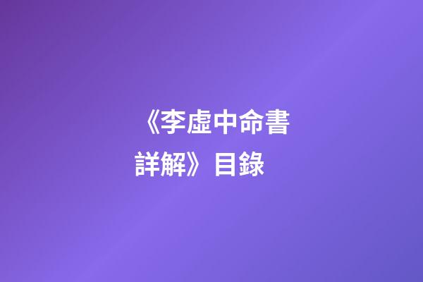 《李虛中命書詳解》目錄