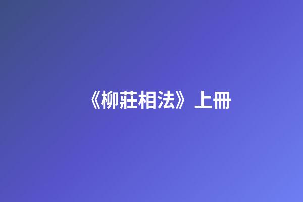 《柳莊相法》上冊