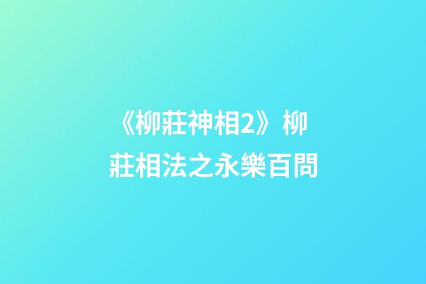 《柳莊神相2》柳莊相法之永樂百問