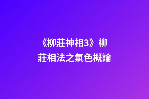 《柳莊神相3》柳莊相法之氣色概論
