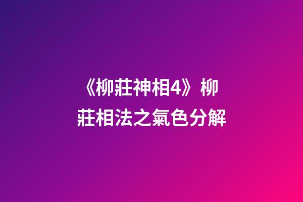 《柳莊神相4》柳莊相法之氣色分解